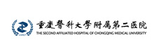重慶醫(yī)科大學(xué)附屬第二醫(yī)院